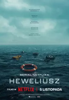 Гевелий (2025)