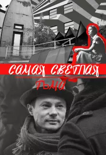 Самая светлая тьма