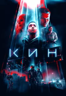 Кин 