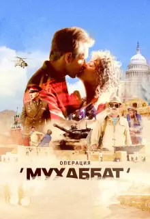 Операция «Мухаббат» (2017)