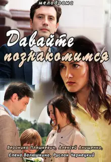 Давайте познакомимся