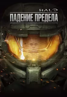 Halo: Падение предела (2015)