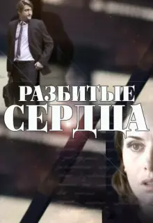 Разбитые сердца (2016)
