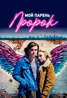 Мой парень — пророк