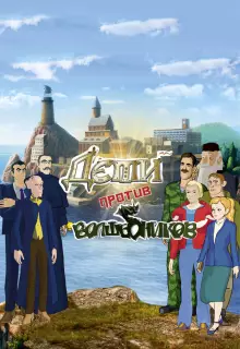 Дети против волшебников (2016)