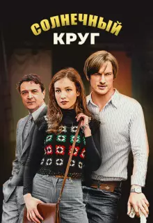Солнечный круг (2016)