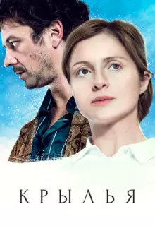 Крылья (2016)