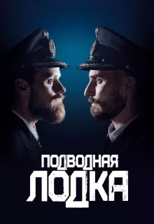 Подводная лодка (2018)