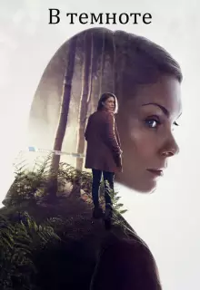 В темноте (2017)