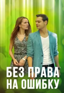 Без права на ошибку (2016)