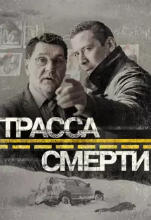 Трасса смерти (2017)
