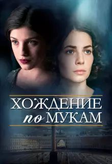 Хождение по мукам (2017)