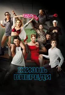Жизнь впереди