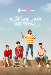 Фея тяжёлой атлетики (2016)