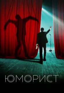 Юморист