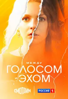 Между голосом и эхом (2025)