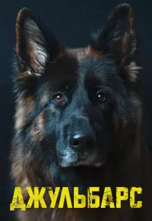 Джульбарс (2019)