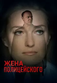 Жена полицейского (2017)