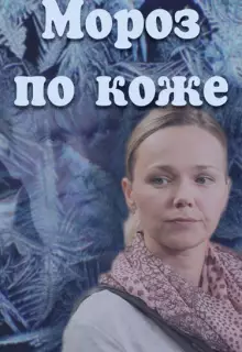 Мороз по коже