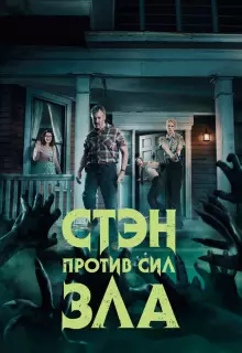 Стэн против сил зла (2016)