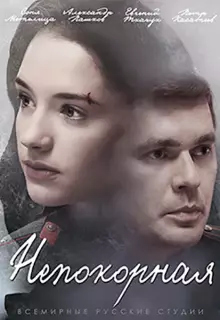 Непокорная (2017)