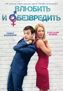 Влюбить и обезвредить