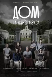 Дом на краю леса (2016)