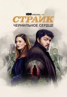 Страйк (2017)