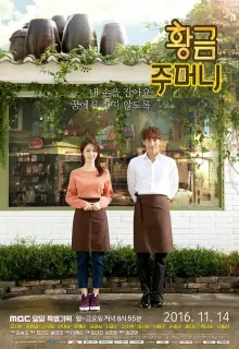 Золотой мешочек (2016)