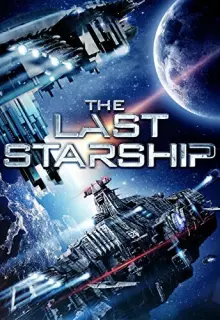 Последний звездолёт