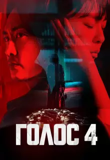 Голос (2017)