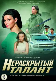 Нераскрытый талант (2016)