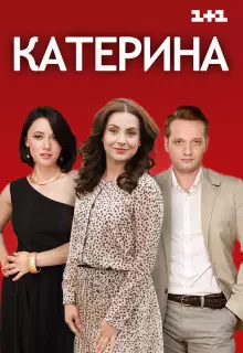 Катерина (2016)