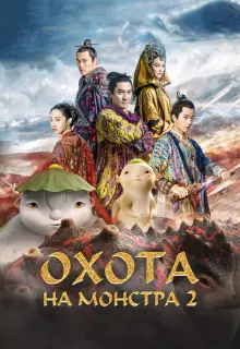 Охота на монстра 2