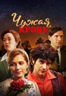 Чужая кровь (2018)