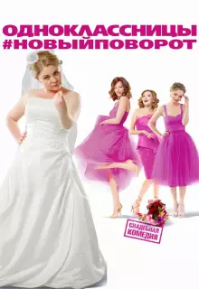 Одноклассницы: Новый поворот