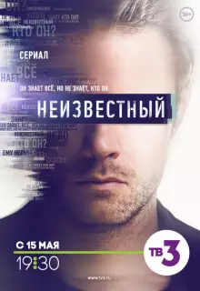 Неизвестный (2017)