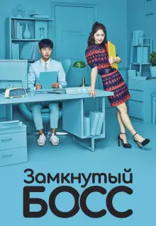 Необщительный босс (2017)