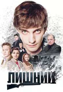 Лишний (2017)