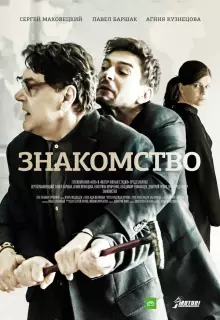 Знакомство (2017)