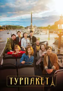 Турпакет (2017)