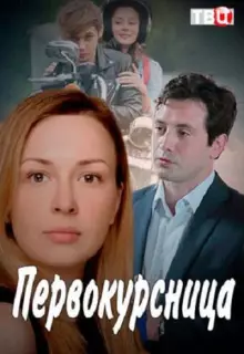 Первокурсница (2016)