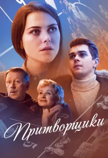 Притворщики