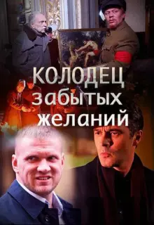 Колодец забытых желаний (2016)