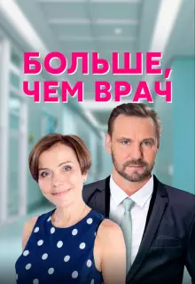 Больше, чем врач (2016)