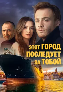 Этот город последует за тобой (2017)