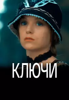Ключи (2016)