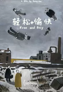 Свободно и легко