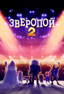 Зверопой 2 (2021)