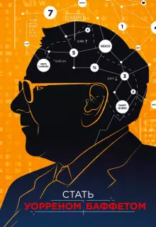 Стать Уорреном Баффеттом 